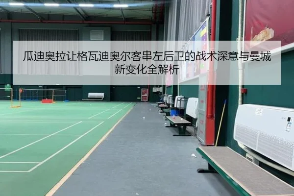 瓜迪奥拉让格瓦迪奥尔客串左后卫的战术深意与曼城新变化全解析