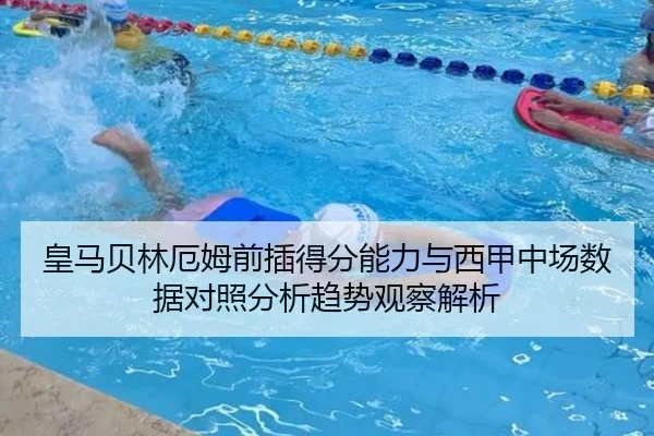 皇马贝林厄姆前插得分能力与西甲中场数据对照分析趋势观察解析