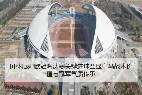 贝林厄姆欧冠淘汰赛关键进球凸显皇马战术价值与冠军气质传承