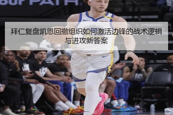 拜仁复盘凯恩回撤组织如何激活边锋的战术逻辑与进攻新答案