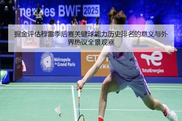 掘金评估穆雷季后赛关键球能力历史排名的意义与外界热议全景观察
