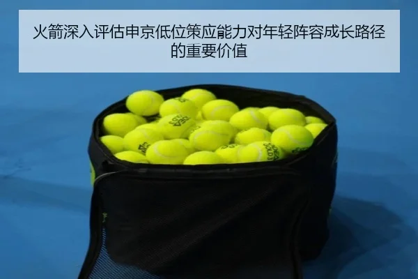 火箭深入评估申京低位策应能力对年轻阵容成长路径的重要价值
